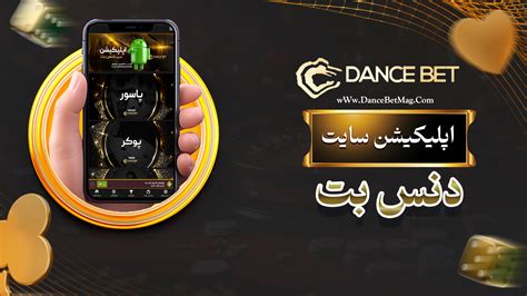 ورود به سایت اصلی دنس بت (DanceBet) + اپلیکیشن دنس بت.